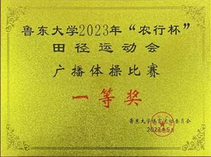 1-太阳成集团2023年“农行杯”田径运动会广播体操比赛一等奖